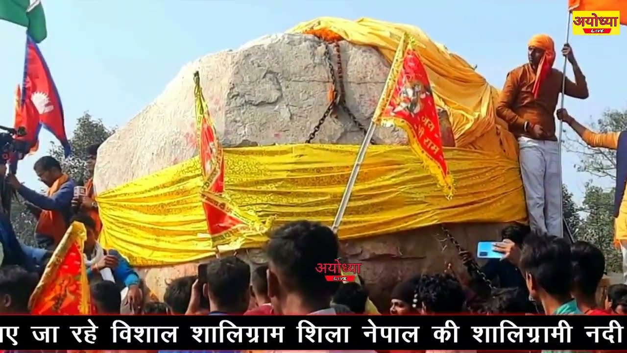 अयोध्या में शालिग्राम शिला से बनेगी राम और माता जानकी की प्रतिमा दर्शन करे  || Shaligram sila ram