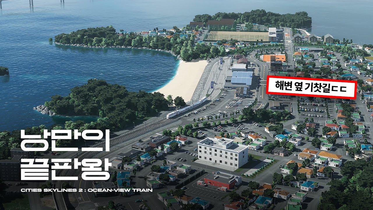 낭만의 끝판왕 바다열차가 내 도시에 들어섰어요 (ft. 정동진역) | 시티즈 스카이라인 2 (Cities Skylines 2 : Ocean-view Train)