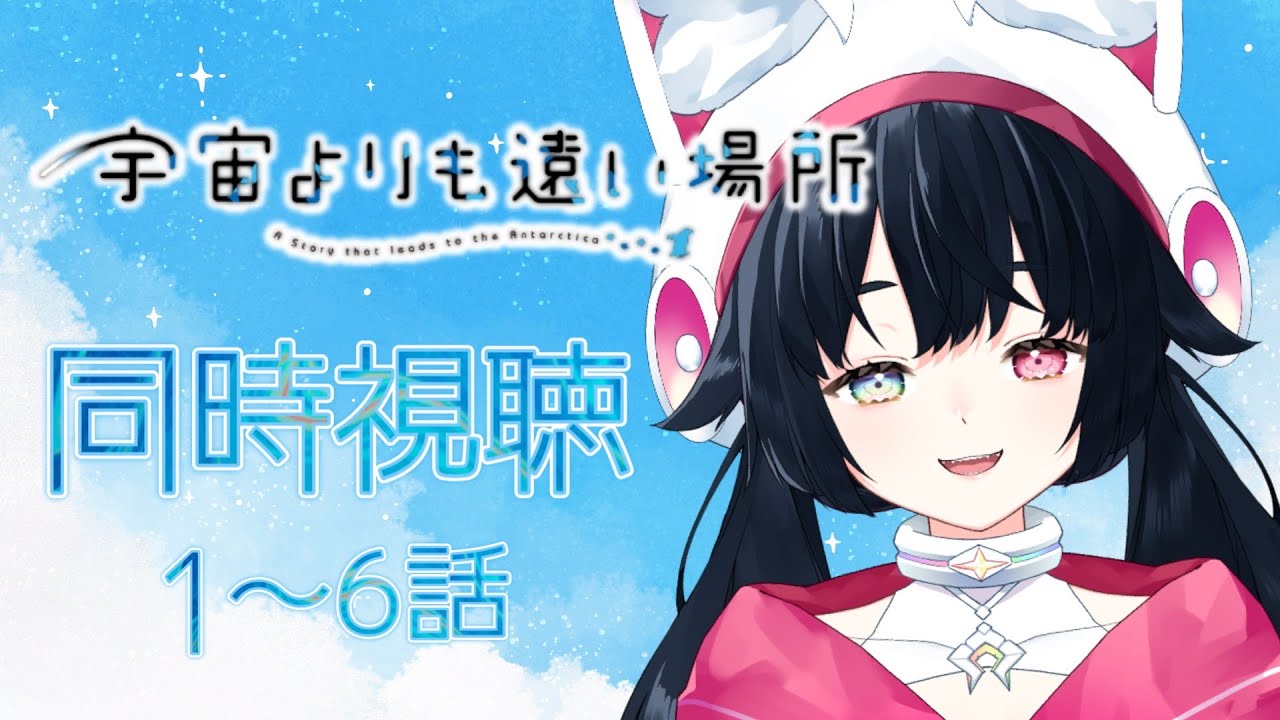 【同時視聴】アニメ🎬『宇宙よりも遠い場所』1～6話【新人Vtuber / 咲楽虹色】