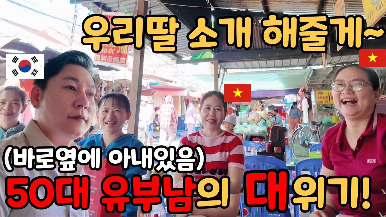 베트남 아내 앞에서 50대 한국남편에게 여자 소개해준다는 재래시장 이모들