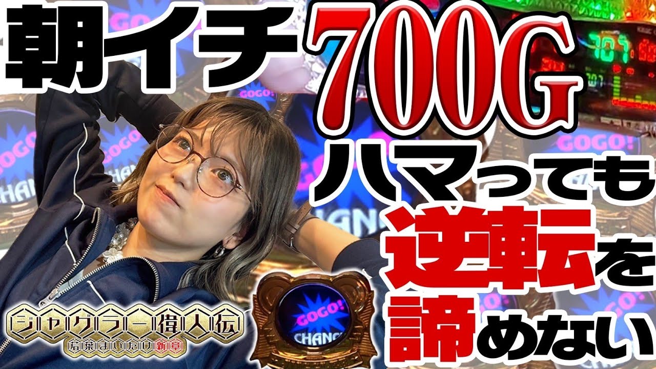 【マイジャグV・ゴージャグ3】ジャグラー偉人伝#50《若葉まいたけ》[必勝本WEB-TV][パチスロ][スロット]