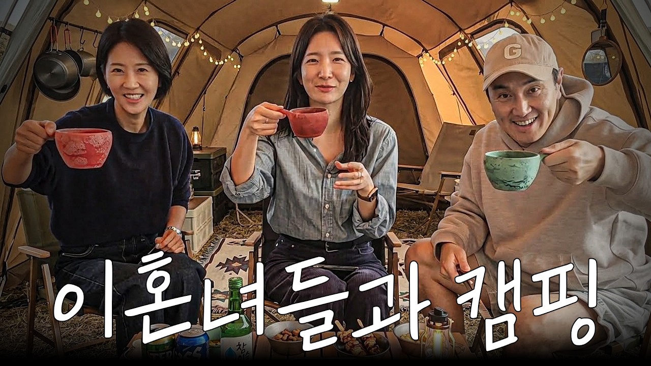 오늘 누님만 세명?? 돌싱녀들과 깍쟁이 뒷담화 ㅋㅋㅋㅣ추창캠핑