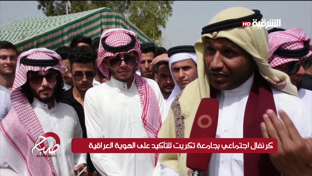 صباح الشرقية 17-4-2019 | كرنفال اجتماعي بجامعة تكريت للتأكيد على الهوية العراقية