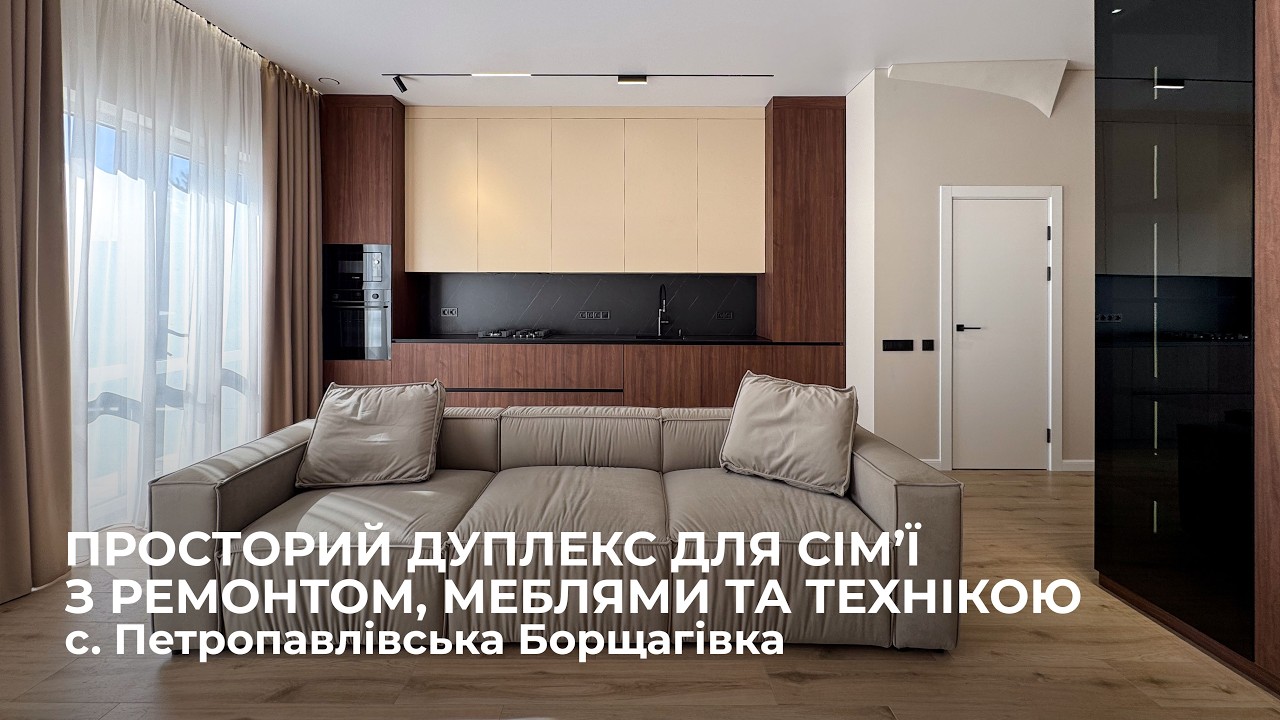 Просторий дуплекс 140 м² для сім’ї з ремонтом, меблями та технікою в с. Петропавлівська Борщагівка
