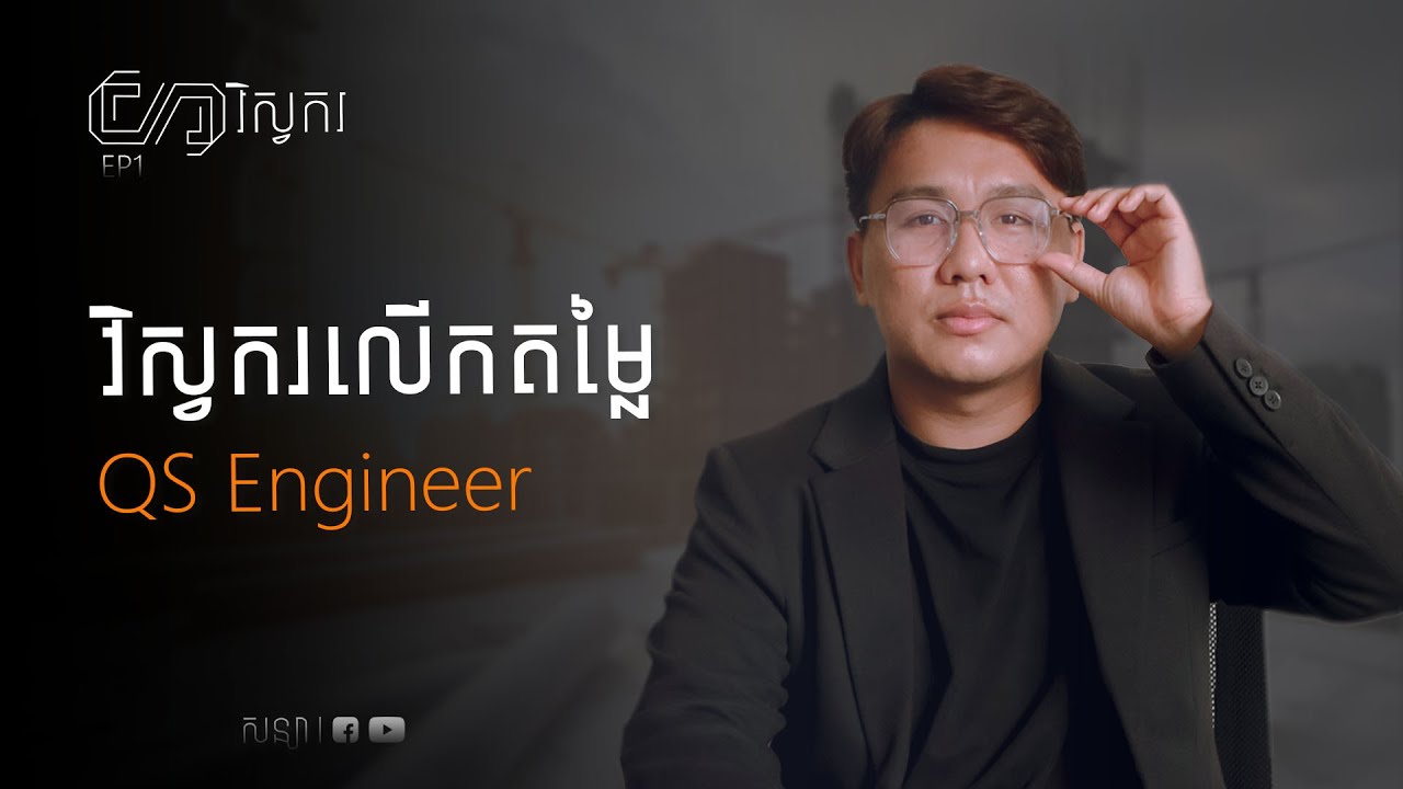 អ្វីទៅជា QS​ Engineer? What is Quantity Surveyor? | វិស្វករ EP1