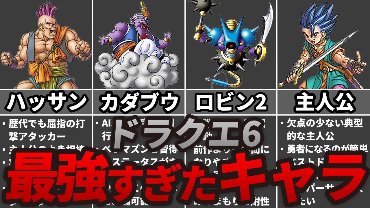 【ドラクエ6】パーティーに入れないと損するぶっ壊れ最強キャラ8選