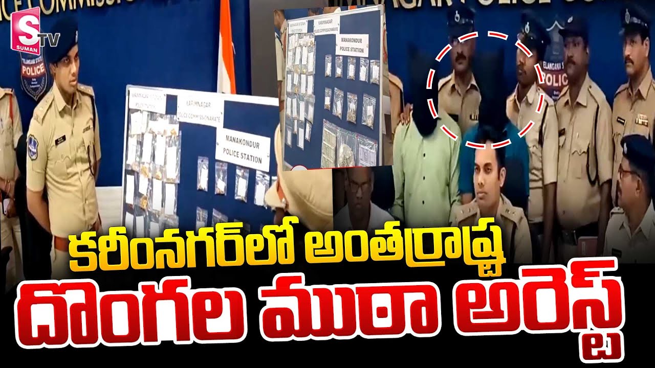 కరీంనగర్ లో అంతర్రాష్ట్ర దొంగల ముఠా అరెస్ట్ || Theft Incident In Karimnagar| 