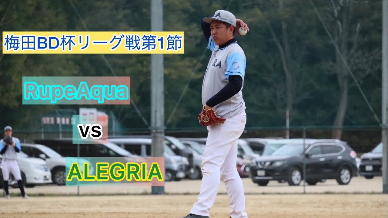 梅田BD杯リーグ戦 第1節   RupeAqua   VS   ALEGRIA