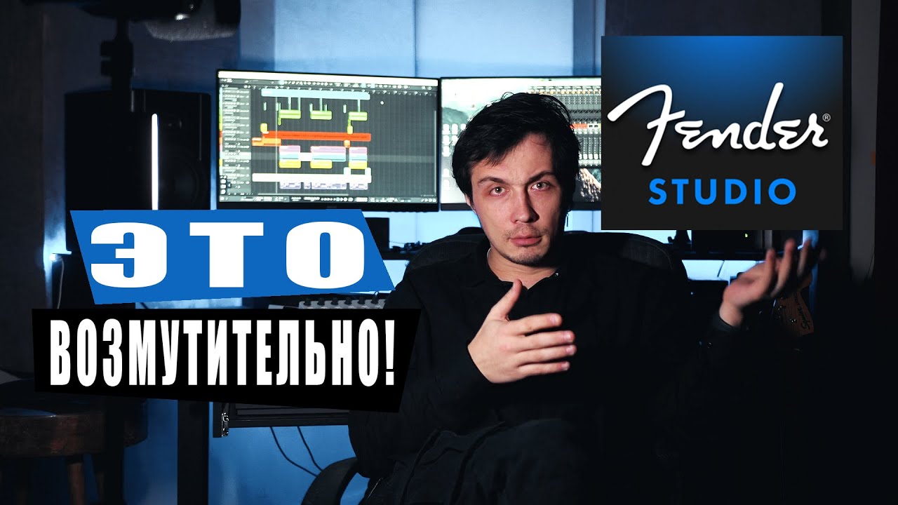 FENDER STUDIO PRO - Быстрый обзор