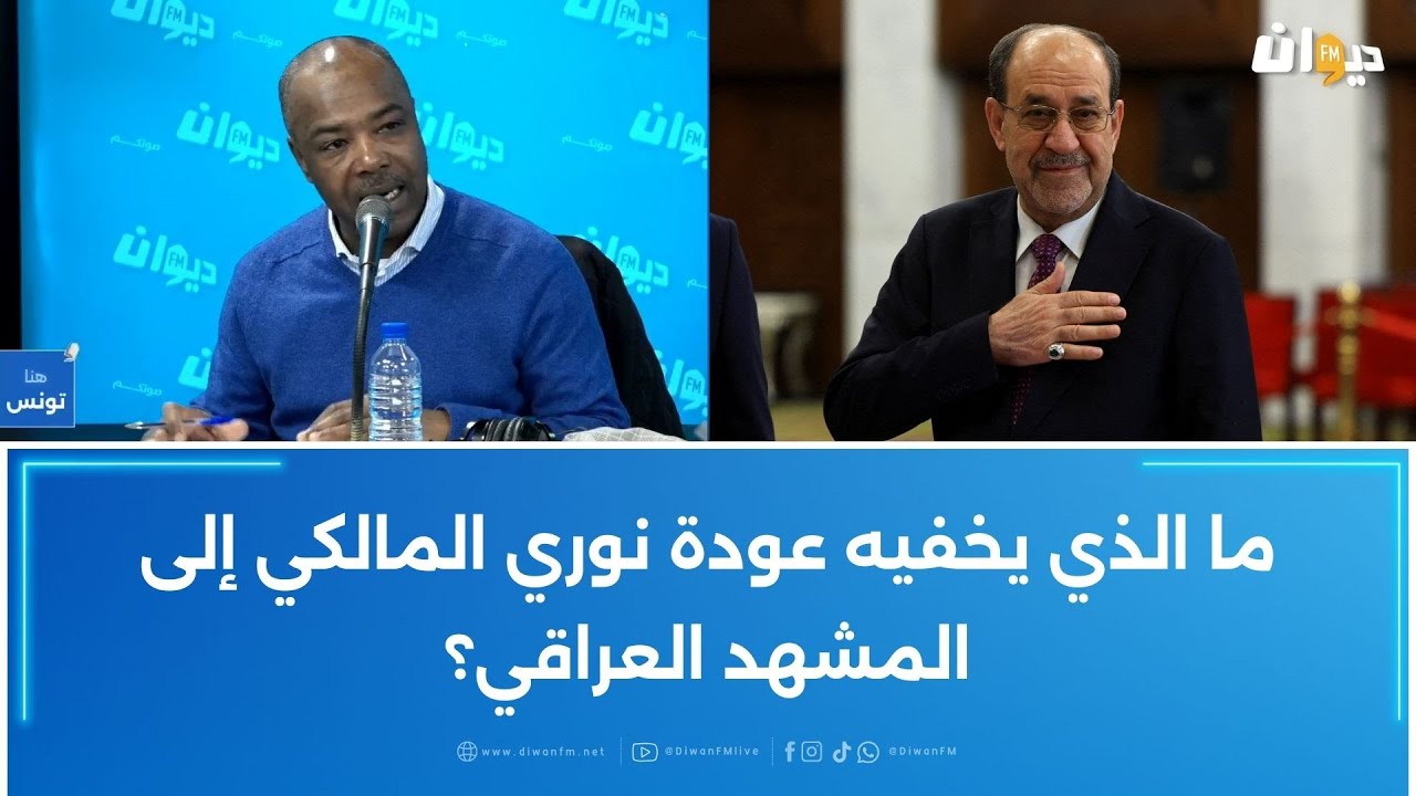 خليفة شوشان: ما الذي يخفيه عودة نوري المالكي إلى المشهد العراقي؟