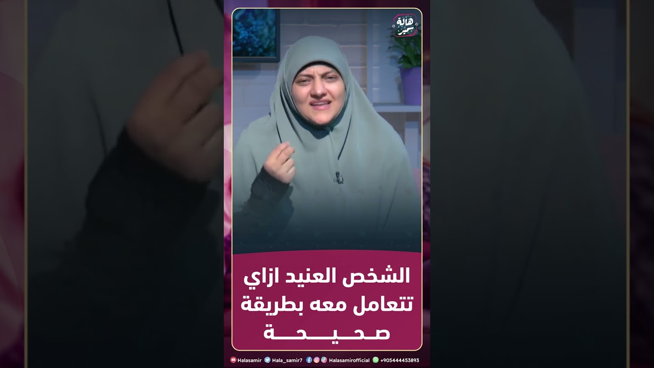 الشخص العنيد والقاسي ازاي تتعامل معه بطريقة صحيحة، مهم جداً مع د. هالة سمير
