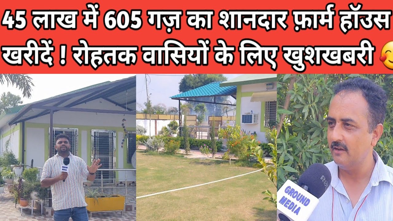 45 लाख में 605 गज़ का शानदार फ़ार्म हॉउस खरीदें ! रोहतक वासियों के लिए खुशखबरी 🥰