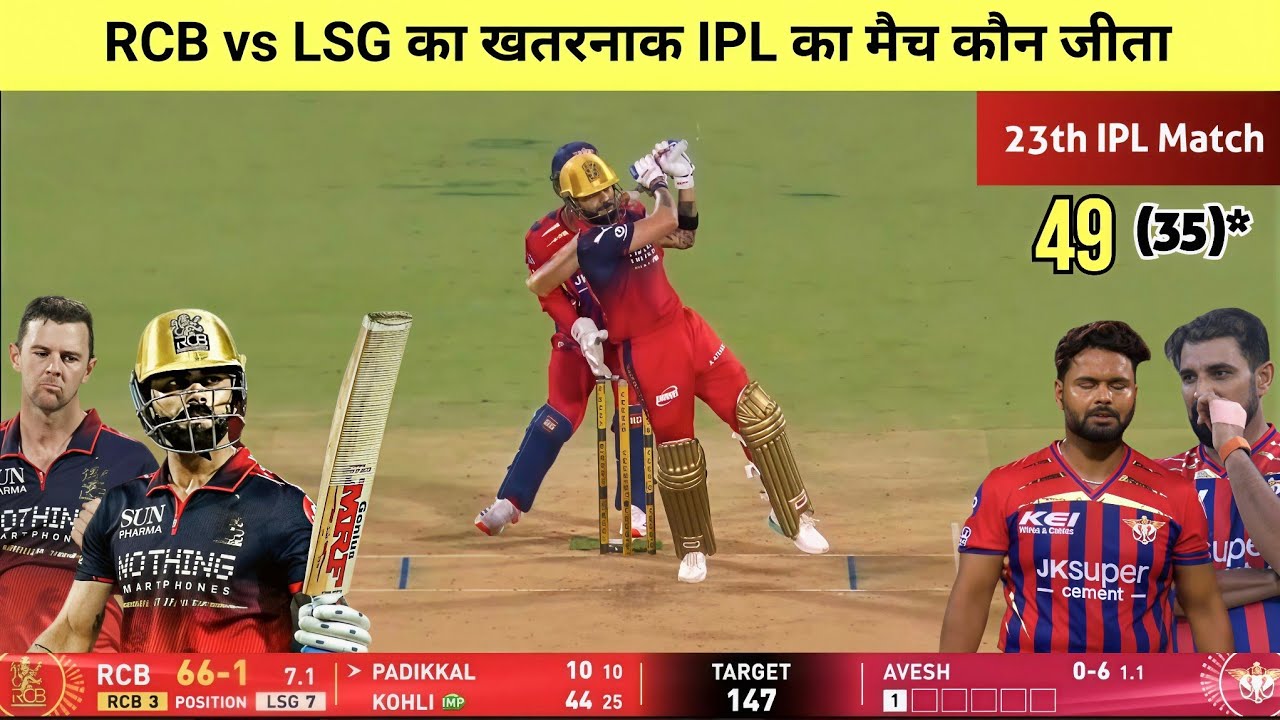 RCB vs LSG 23th IPL match Kaun Jita | cal ka match Kaun Jita | RCB vs LSG IPL highlights 2026