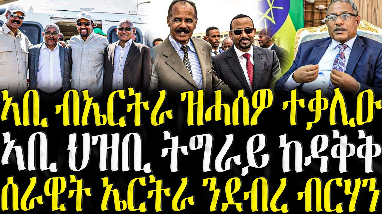 ( ሓድሽ ዜናታት ትግርኛ ) - ኣቢ ብኤርትራ ዝሓሰዎ ተቃሊዑ - ZENA TIGRIGNA 06/02/2025
