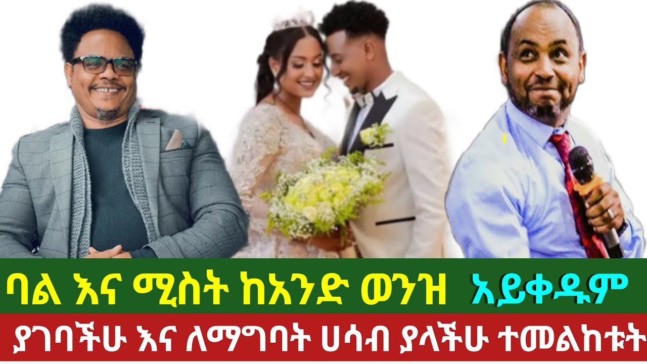 ቆንጆ ለሆነ ትዳር ባል እና ሚስት ይህን ማድረግ አለባቸው/#paster chere & paster singele #ትዳር እና ጋብቻን የተመለከተ ትምህርት