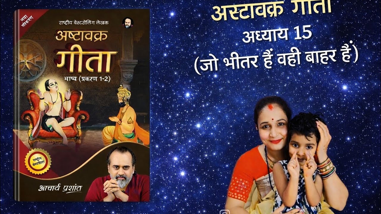 ❣️अष्टावक्र गीता ❣️#आचार्यप्रशांत #premanandjipravachan #बीके #वायरल #वीडियो #shriprashant #song 