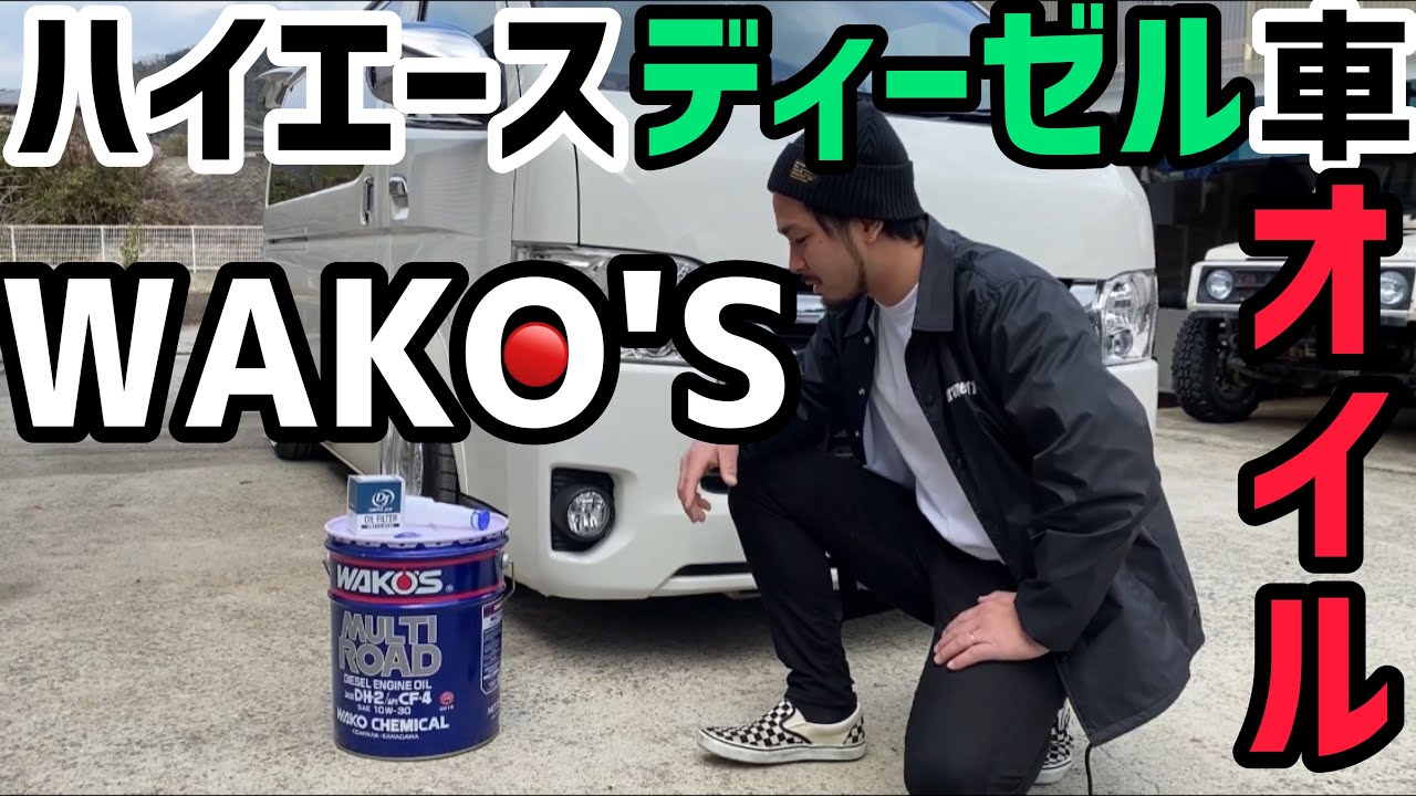 【ハイエース】1型ディーゼルにワコーズオイル入れてみた‼️
