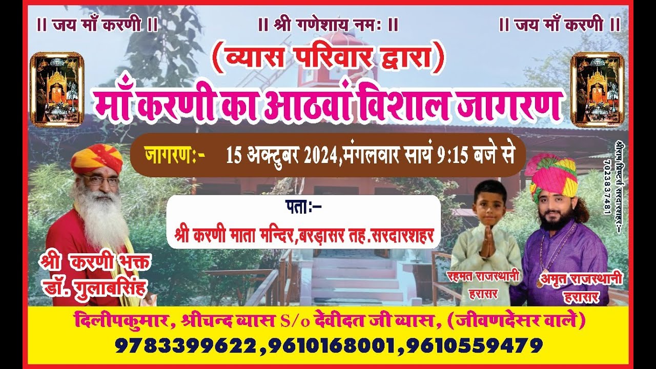 🔴लाइव - मां करणी का आठवां विशाल जागरण || बरडासर सरदारशहर || अमृत राजस्थानी एंड पार्टी हरासर ||