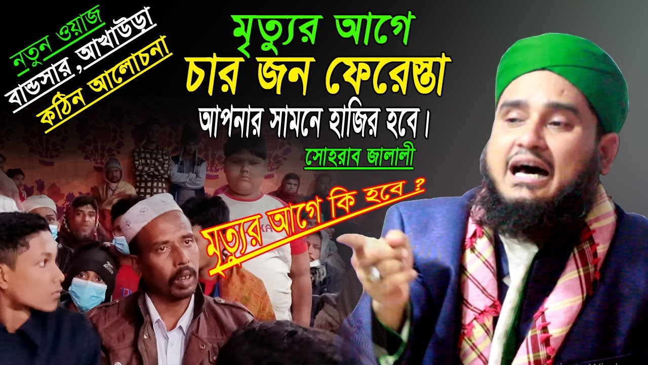 মৃত্যুর আগে চার জন ফেরেস্তা হাজির💥মাওলানা সোহরাব হোসেন জালালী👍Sohrab New Jalali | Raju media