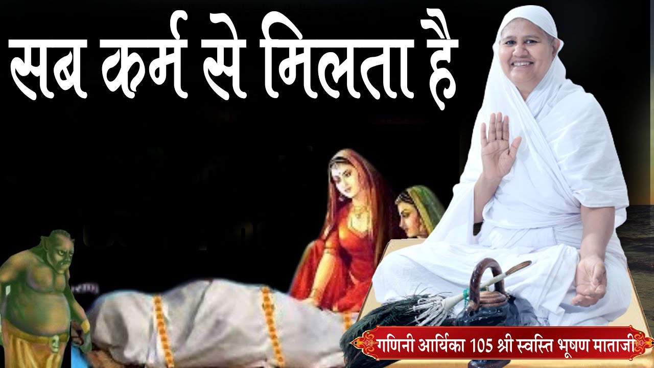 Live सब कर्म से मिलता है :- गणिनी आर्यिका 105 श्री स्वस्तिभूषण माताजी के मंगलमय प्रवचन 14-10-2023