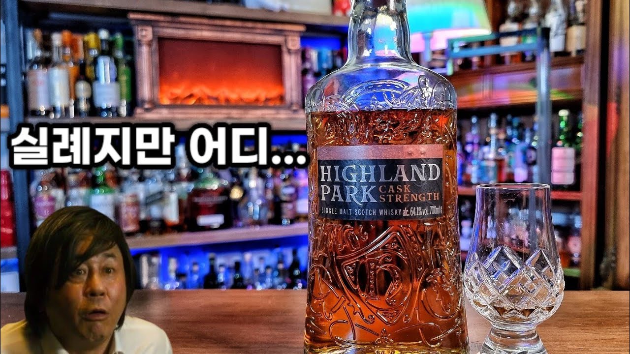 스코틀랜드 특별한 박씨 위스키 #하이랜드파크cs 배치3