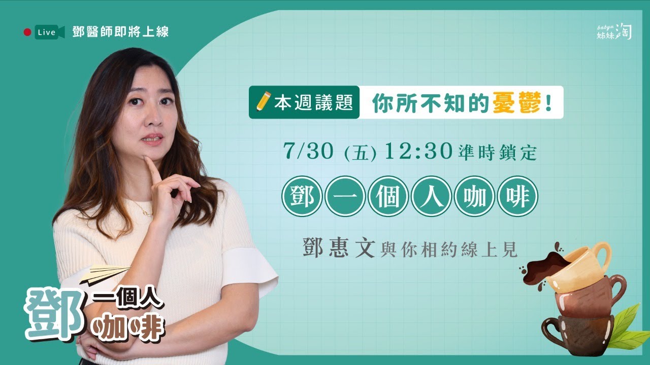 【鄧一個人咖啡】EP.15直播／你所不知的憂鬱！