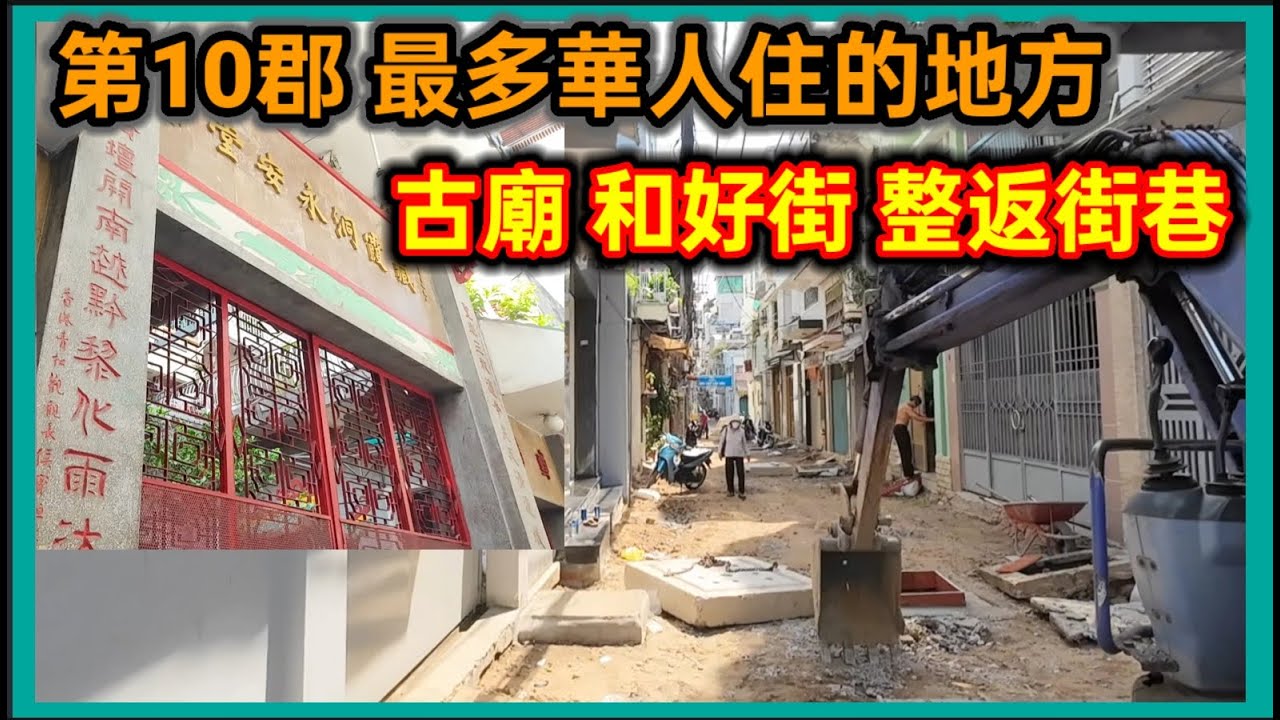 第10郡 最多華人住的地方 古廟 和好街整返街巷  越南胡志明市。粵語 SAIGON QUAN10