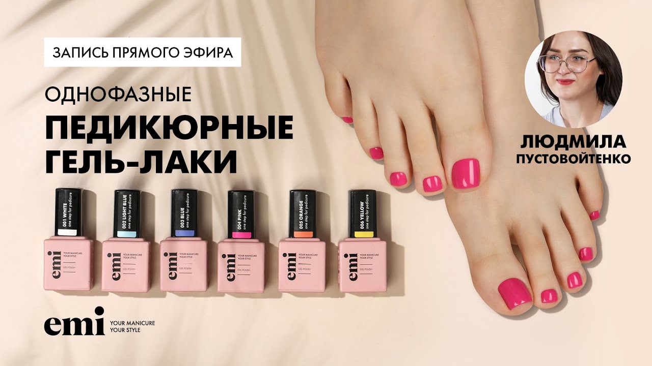 Педикюрные гель-лаки  E.MiLac for pedicure