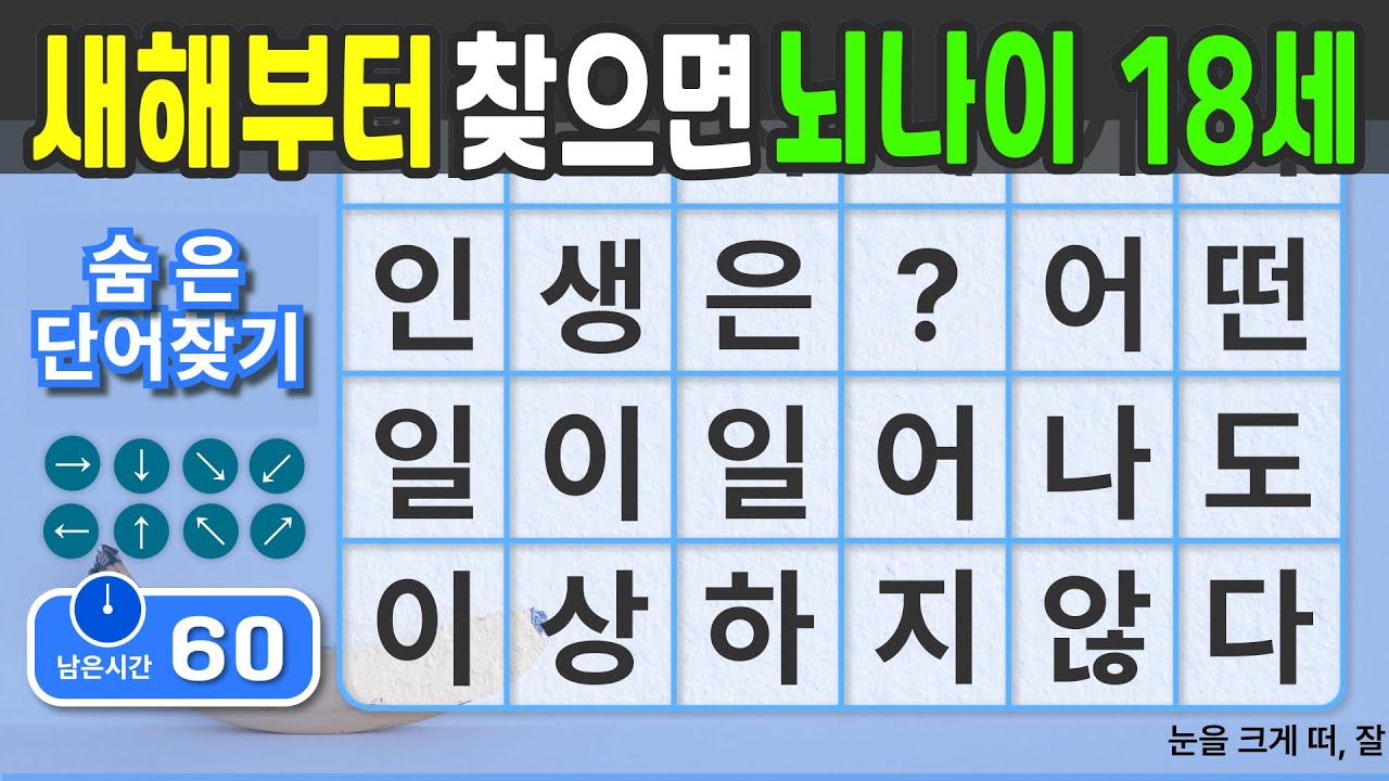 새해부터 찾으시면 뇌나이 18세됩니다.  [숨은단어찾기 | 치매예방 | 치매예방퀴즈 | 치매테스트 | 치매예방활동 | 제목(feat.CLOVA Dubbing)