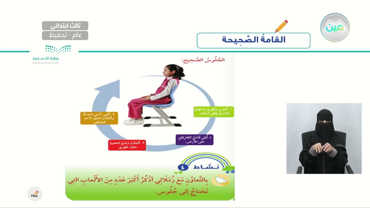 وحدة صحتي وسلامتي القامة الصحيحة (٢) - المهارات الحياتية والأسرية - ثالث ابتدائي