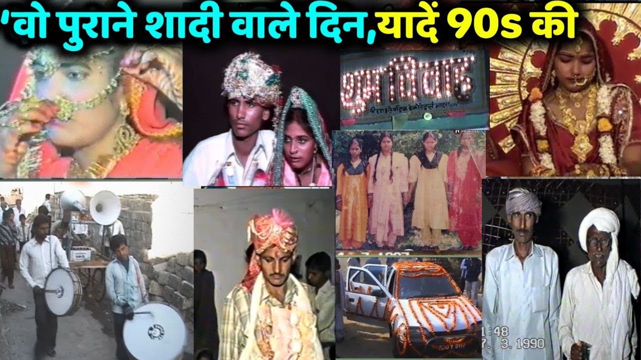 90s दौर की शादियाँ का दौर,|| 1990 Old memories || 