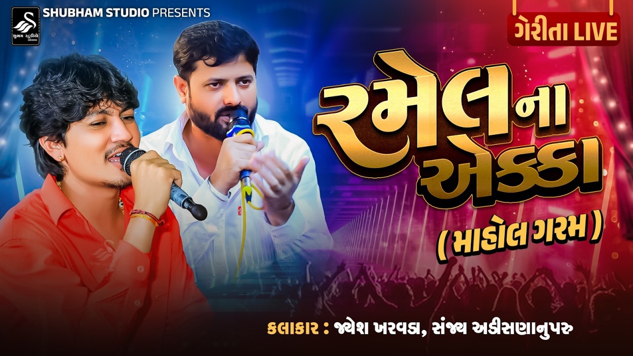 Jayesh Kharvada - Sanjay Adisannuparu | Gerita Live | રમેલ ના એક્કા ( માહોલ ગરમ )