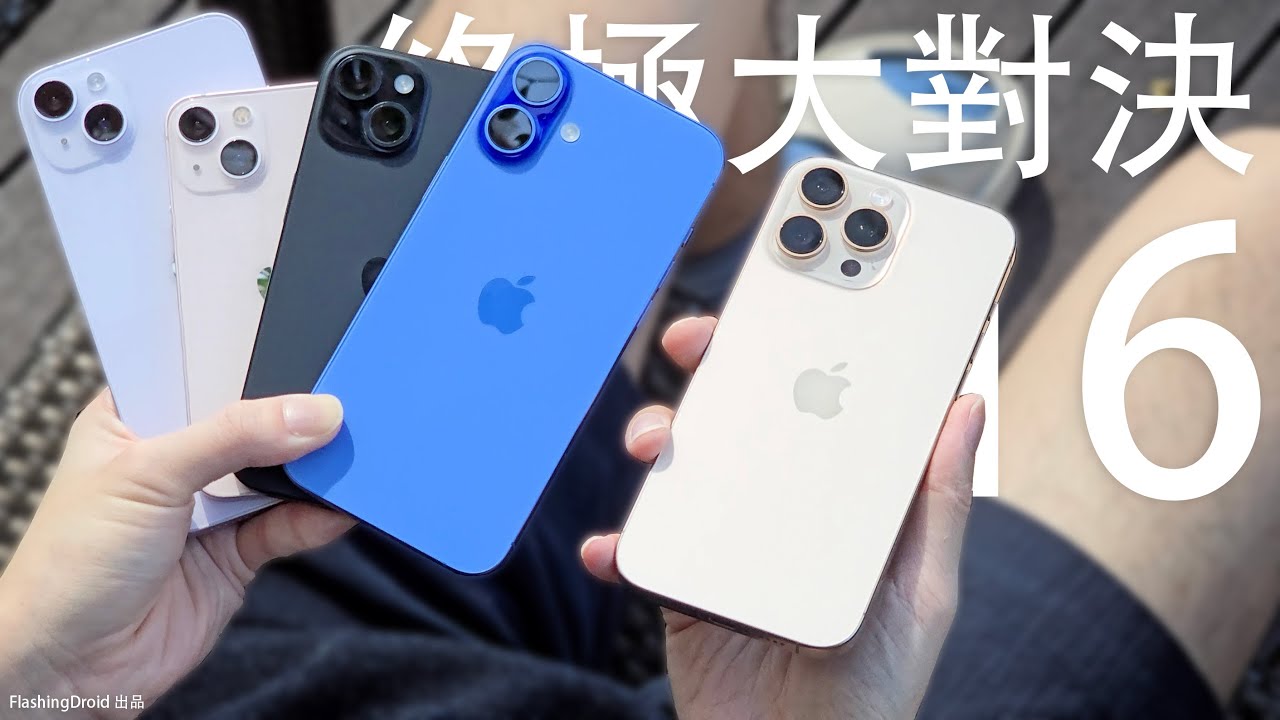 終極大對決！Apple iPhone 16 vs 16 Pro Max 評測：4代大比拼 13/14/15/16 電量｜影相｜效能｜AI 電話錄音！FlashingDroid 出品