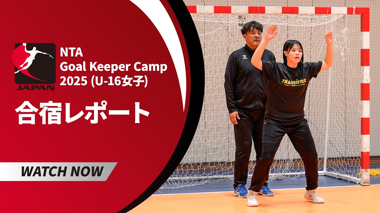 【ハンドボール】U-16 GKキャンプのトレーニング内容を公開！｜NTA GKキャンプ（東京会場）
