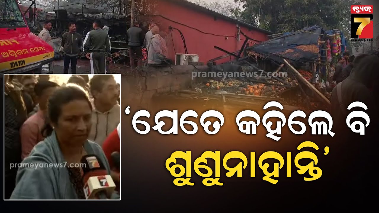 ଏହା ହେଉଛି ମନମାନିର ଫଳ | BMC Mayor Sulochana Das on Bhubaneswar 1 No Market Fire | PrameyaNews7
