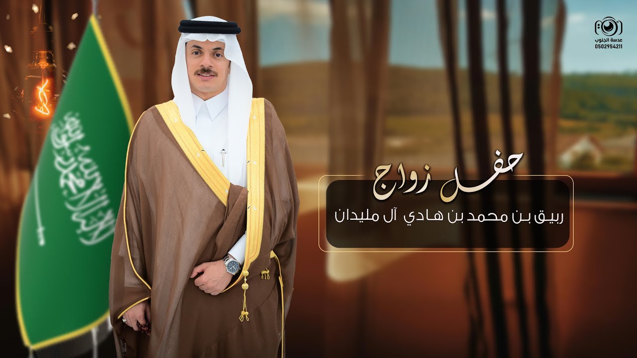 حفل زواج ||  ربيق بن محمد بن هادي  آل مليدان | انتاج عدسة الجنوب 0502954211