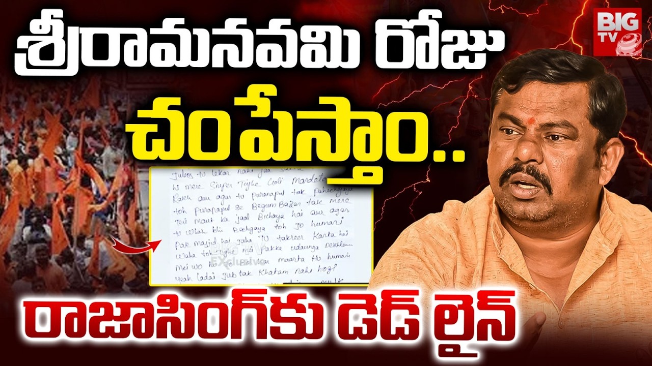 MLA Raja Singh Receives Threat Letter | శ్రీరామనవమి రోజు చంపేస్తాం.. రాజాసింగ్ కు వార్నింగ్ | BIG TV