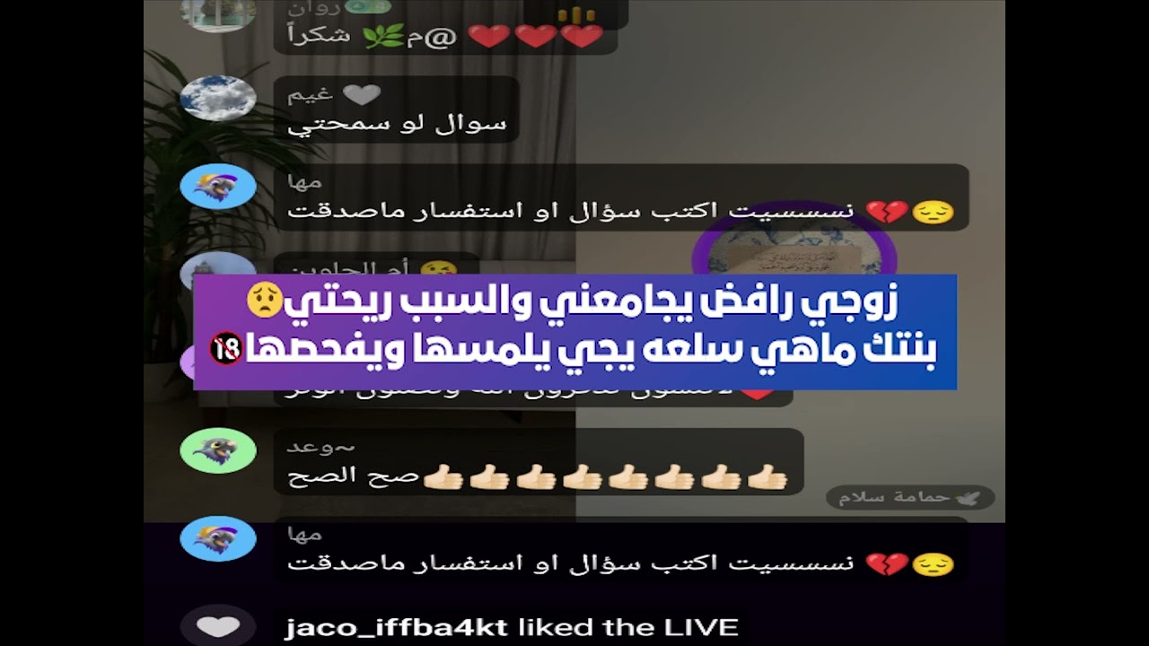 زوجي رافض يجامعني والسبب ريحتي😟 بنتك ماهي سلعه يجي يلمسها ويفحصها🔞 بث أم اليسر 21يوليو 2025😲