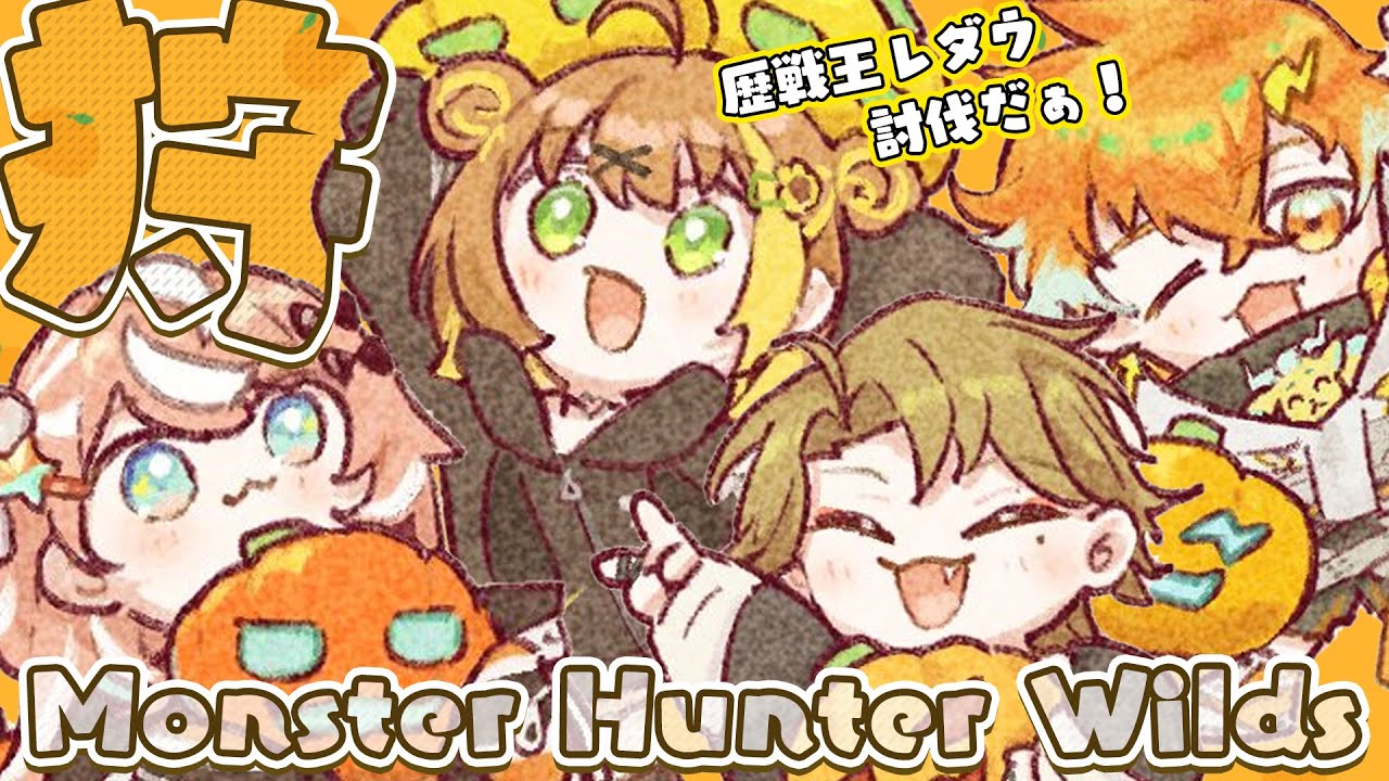 08꒰ モンハンワイルズ ꒱　アプデきちゃ‼歴戦王レ・ダウ狩猟～⚔🍊おれんじさんじ🍊　˹ 本間ひまわり /五十嵐梨花/伏見ガク/宇佐美くん/にじさんじ ˼ MHWilds
