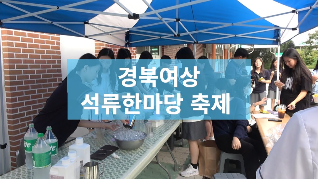 [#경북여상]🎊2024년 석류한마당 축제🤩 | 동아리 부스 | 체육대회 👍
