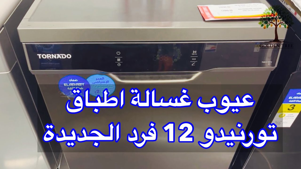 عيوب غسالة اطباق تورنيدو 12 فرد | Tornado Dishwasher