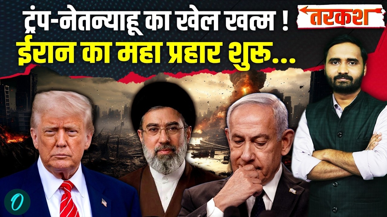 Iran US Israel War: Trump और Netanyahu का गेम ओवर! ईरान का सबसे बड़ा अटैक शुरू... | Khamenei News