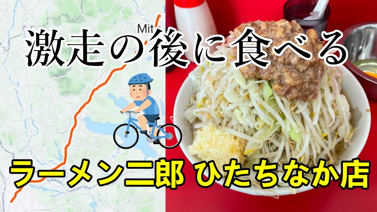 片道90km走って食べるラーメン二郎はより一層美味いはず！【クロスバイク】【ラーメン二郎 ひたちなか店】【ベスコングルメ】