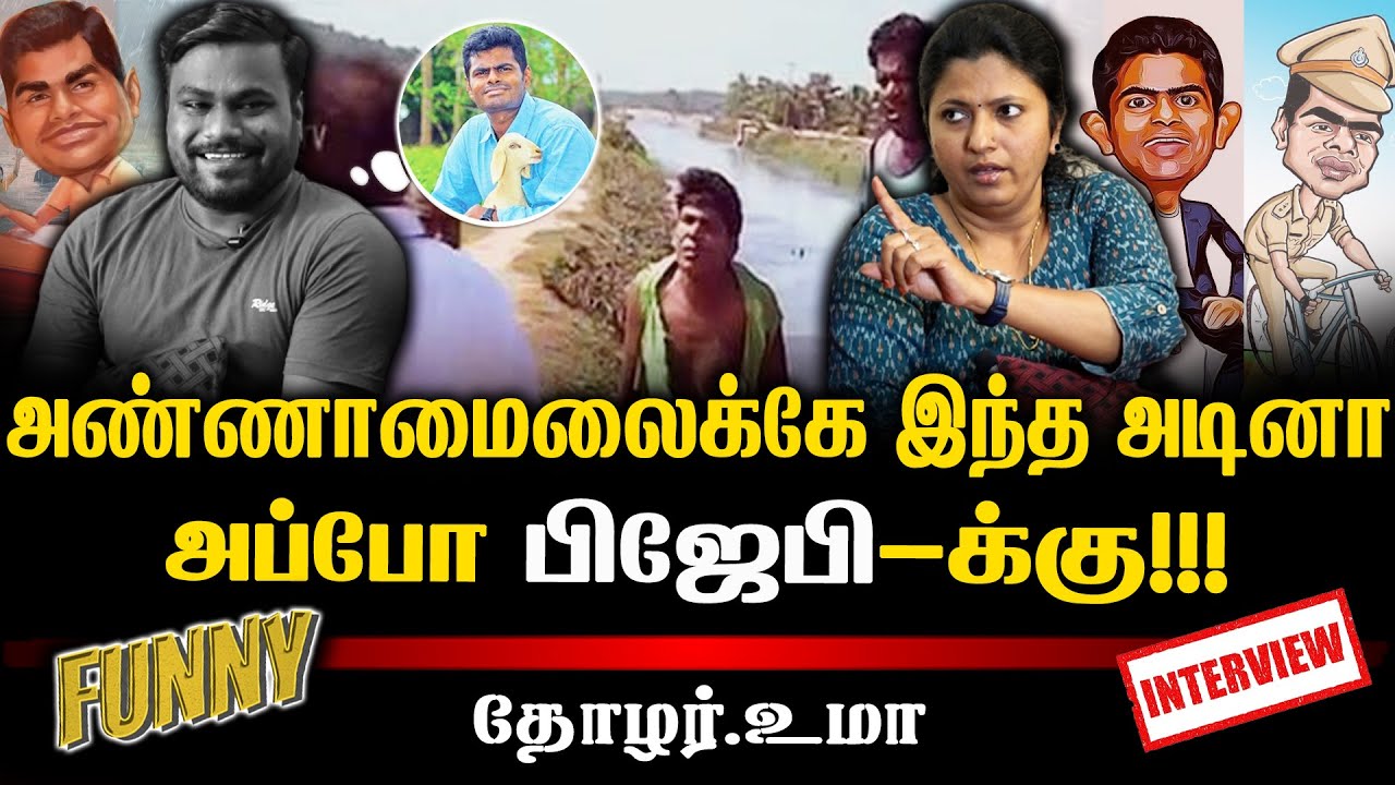 அண்ணாமைலைக்கே இந்த அடினா அப்போ பிஜேபி-க்கு?|Thozhar Uma Interview | Funny Interview