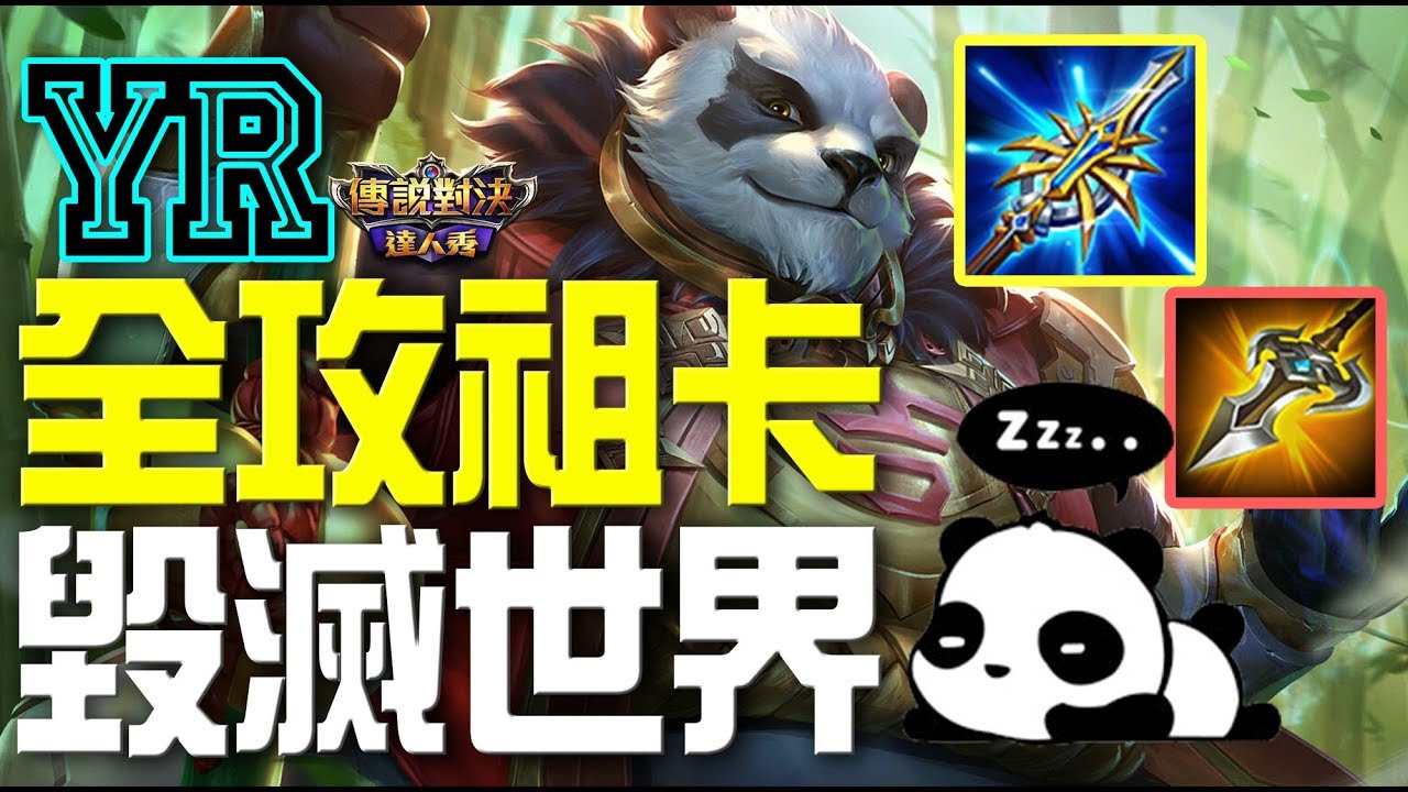 YR小教室【傳說對決】熊貓祖卡｜全攻裝進場！傷害毀滅世界！