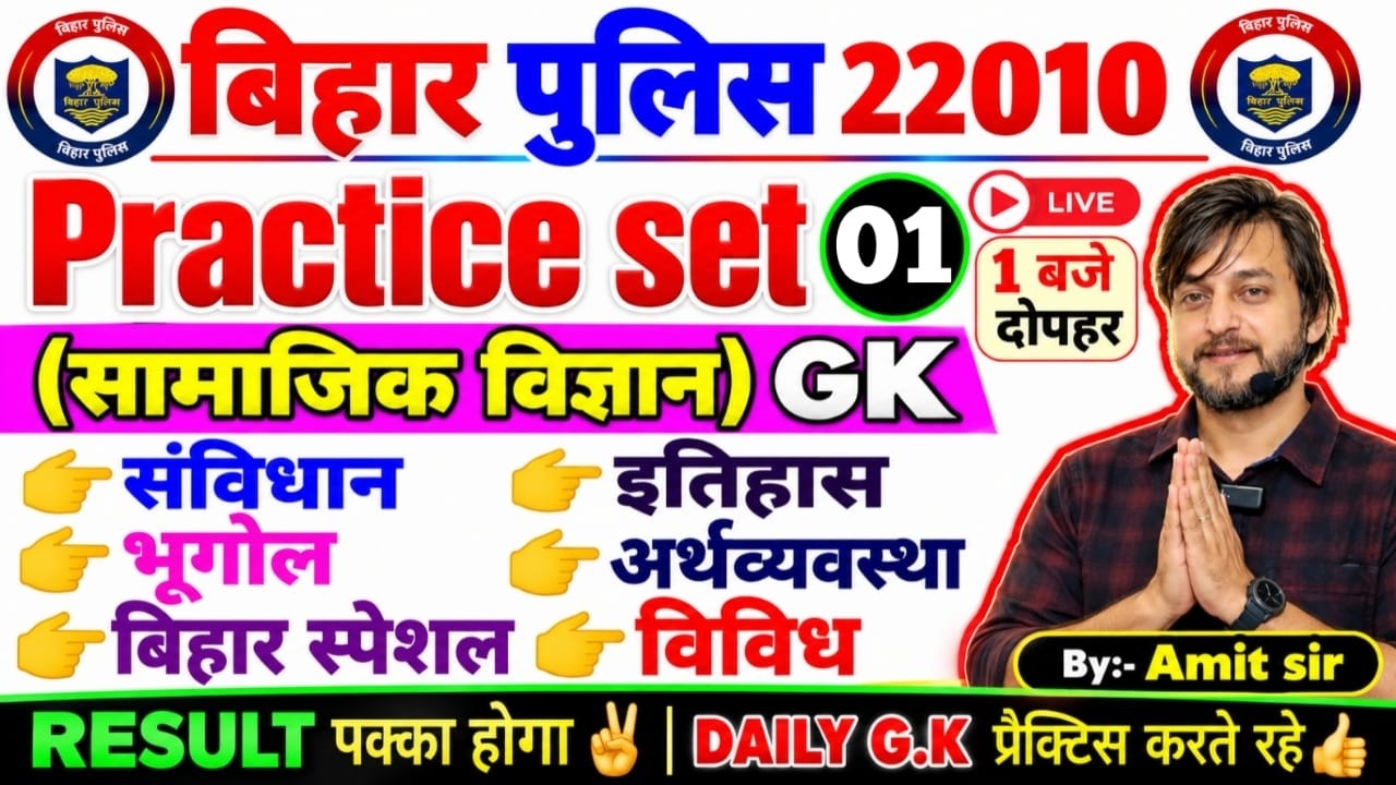 DAILY TEST-1// NEW PATTERN QUESTIONS // G.K के खतरनाक प्रश्न // BIHAR POLICE CONSTABLE EXAM 2026