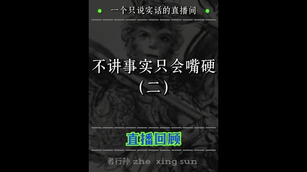 （二）不讲事实只会嘴硬 #中医 #独立思考 #认知 #常识 #清醒