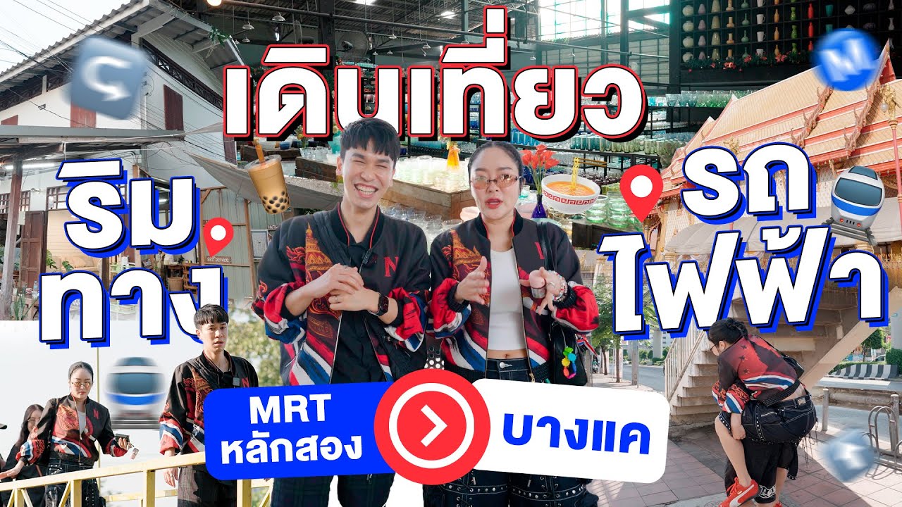 แวะป้ายนี้:Staion Stories S1.สายสีน้ำเงิน EP.1 MRT หลักสอง-บางแค เริ่มต้นปีเที่ยวสถานีที่สุดสาย