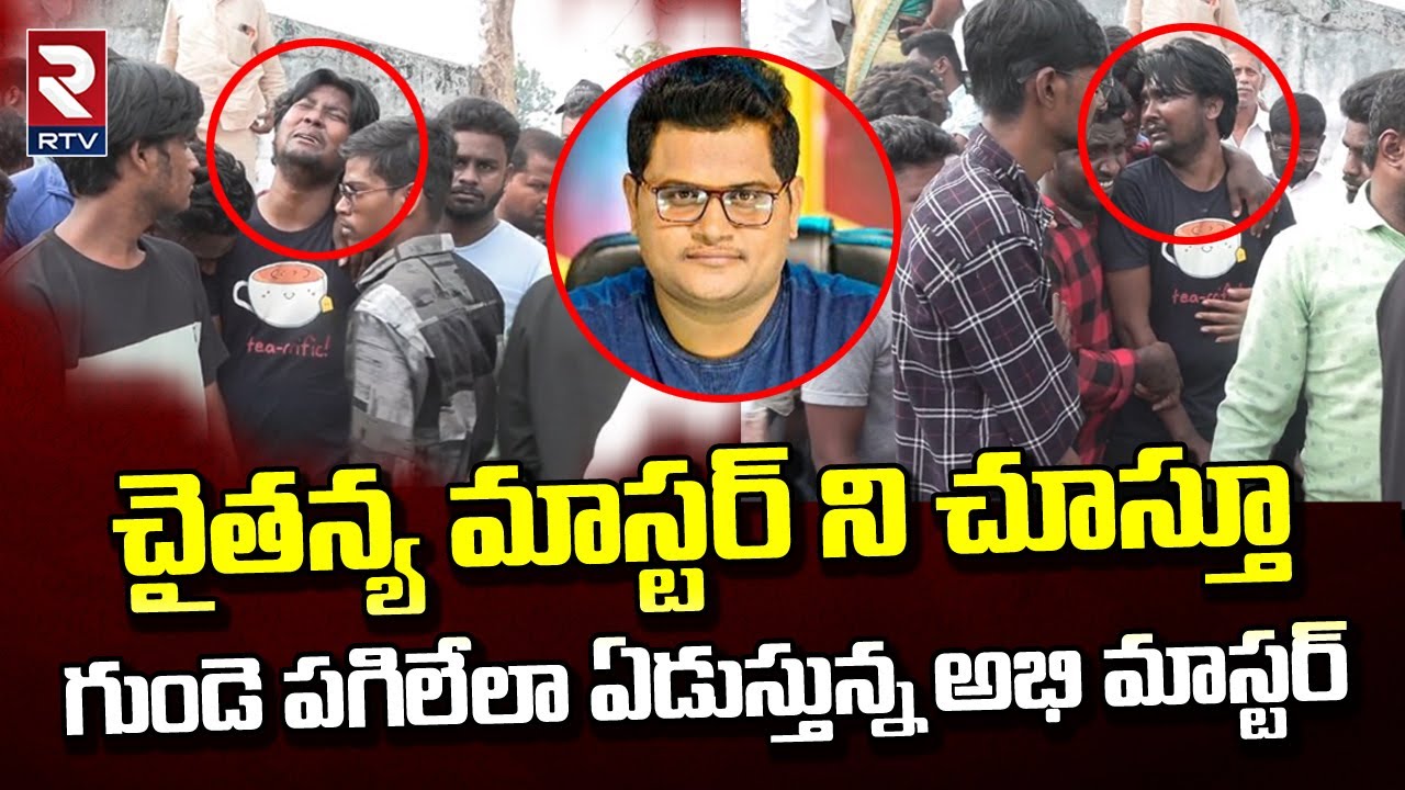 Dhee Chaitanya Master Last Rites LIVE Video | కన్నీరు మున్నీరు అవుతున్న శిష్యులు | RTV