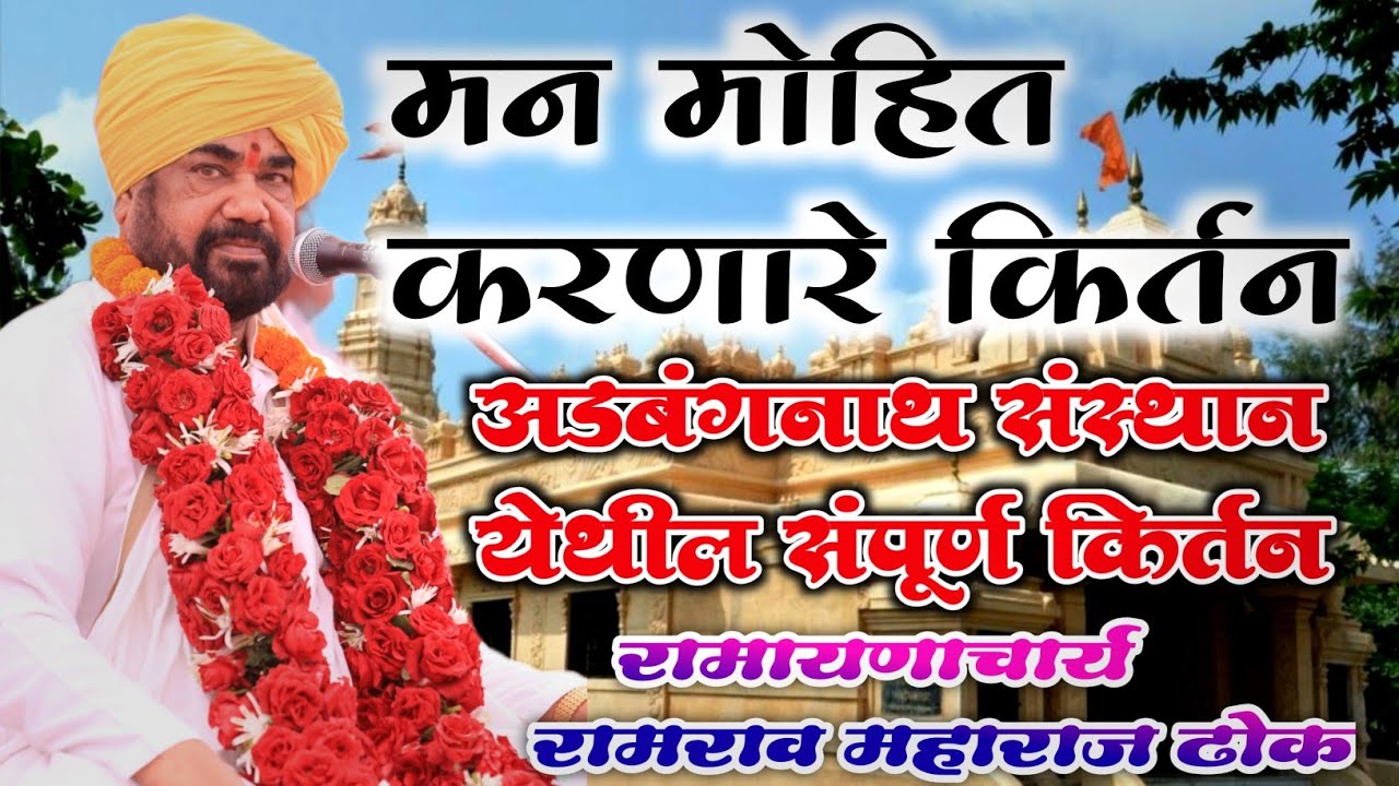 धर्मनाथ बीज किर्तन अडबंनाथ संस्थान भामानगर | दिवस दुसरा | ह.भ.प. रामरावजी महाराज ढोक